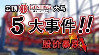 大马股票 | 云顶大马 | 令云顶大马股价暴跌的5大事件
