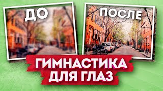 Гимнастика для глаз / Упражнения для глаз