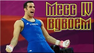 Битва Замков: Месс IV вдвоем - VICTORY
