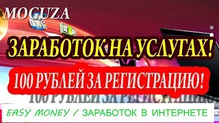 ПРОСТОЙ ЗАРАБОТОК В ИНТЕРНЕТЕ БЕЗ ВЛОЖЕНИЙ НА MOGUZA