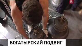 Как поднять колокол 160кг без помощи крана