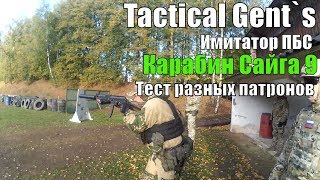 Сайга 9 тест имитаторов ПБС на громкость разными патронами / тренировка с карабином АК 47, ВПО136