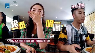 【《各位游客请注意》嚼肉如嚼蜡 张雨绮进餐吐槽美食《小欢喜》黄磊再就业遭为难 郭一凡开豪车被骂】《好看中国蓝》20190808 [浙江卫视官方HD]