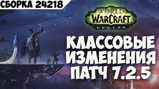 Классовые изменения патч 7.2.5  сборка 24218