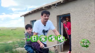 嘴硬派父亲杨烁劝儿回家午睡 一切都被包贝尔看穿《一起出发吧》第3期 lets go EP3【湖南卫视官方HD】