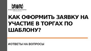 Аукционы и торги по банкротству. Как оформить заявку на участие в торгах по шаблону?