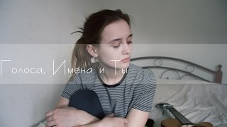 Sirotkin – Голоса, имена и ты (cover by Valery. Y./Лера Яскевич)