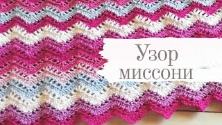 ВОЛНИСТЫЙ УЗОР КРЮЧКОМ // МИССОНИ  // РЕАЛИЗУЕМ ОСТАТКИ ПРЯЖИ