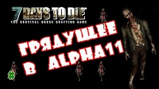 7 Days To Die - Что нас ждет в Alpha 11?