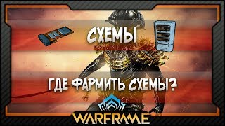 [Warframe] Схемы | Где фармить Схемы?