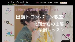 【 出張トロンボーン教室 】出張トロンボーンレッスンなら1回からのデリバリーミュージック【 K・ミュージックスクール 】Trombone lesson