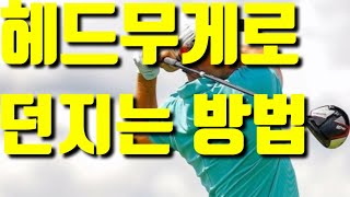 드라이버를 헤드무게로 던지면서 장타치는드릴#드라이버타점#비거리늘리는법#드라이버비거리늘리기#박성현#울산골프#빽스윙#맥킬로이스윙#타이거우즈#다운스윙궤도#체중이동힙턴#300야드미터