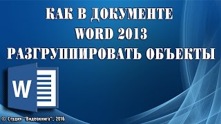 Как в документе Word 2013 разгруппировать объекты