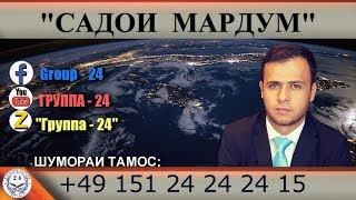 Садои мардум I 08.02.2020 I برنامه صداى مردم - تاجيكستان