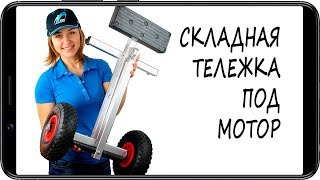 Складная тележка CHEN FUN