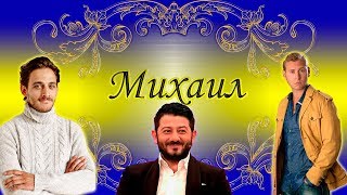 Песни с именами: Михаил