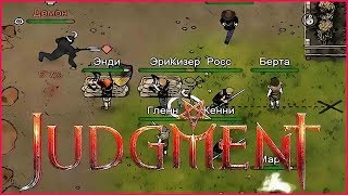 Judgment: Apocalypse Survival Simulation ➤ Прохождение # 9 ➤ БЕСПОМОЩНЫЕ СОСЕДИ.