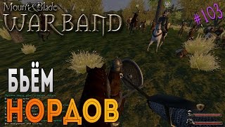 Бьём нордов - Mount & Blade: Warband [103]