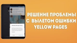 РЕШЕНИЕ ПРОБЛЕМЫ С ВЫЛЕТОМ ОШИБКИ YELLOW PAGES (MIUI 9-MIUI 11)
