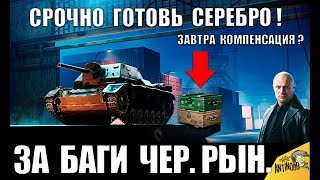 СРОЧНО! КОМПЕНСАЦИЯ ОТ WG ЗА БАГИ ЧЕРНОГО РЫНКА? СЕГОДНЯ ВСЕ OФИГEЛИ в World of Tanks