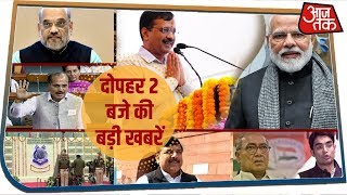 दोपहर 2 बजे की बड़ी खबरें, जिन्हें जानना आपके लिए जरूरी हैI NEWS@2PM