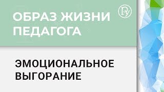 Эмоциональное выгорание: 10 способов справиться с состоянием.