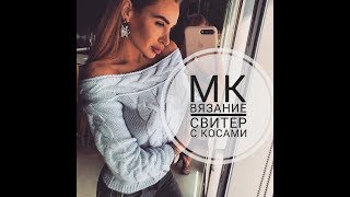 МК Часть 3 Вязание свитера с косами и открытыми плечами