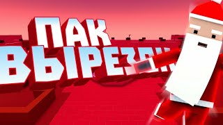 ПАК ВЫРЕЗОК • пак вирезок в блок страйк!