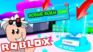 НОВЫЕ ПИТОМЦЫ И СЕКРЕТНЫЕ КОДЫ В СИМУЛЯТОРЕ РАСПАКОВКИ! ROBLOX ? Unboxing Simulator?