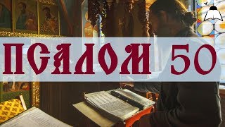 Псалом 50 - Слушать Давидовы псалмы