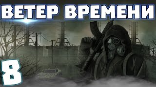 S.T.A.L.K.E.R. Ветер времени #8. Гигантская лаборатория