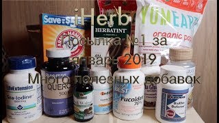 iHerb БАДы для иммунитета. Фукоидан. Бета-глюканы. Biofilm Посылка №1 за январь 2019