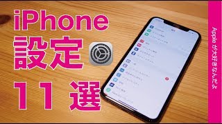 iPhoneのオススメ設定11選・結構便利や安全なものなど（iOS13)