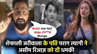 Bigg Boss 13 Contestant Shefali Jariwala के पति Parag Tyagi ने Asim Riaz को दी  चेतावनी