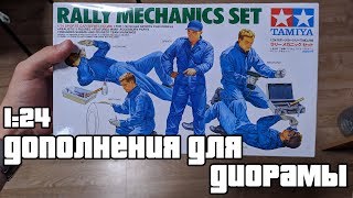Обзор дополнений для диорамы в масштабе 1/24
