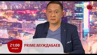PRIME: МУЖДАБАЕВ. 21:00. Гость: Роман Цимбалюк – шеф-корреспондент УНИАН в России