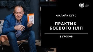 Концентрат Боевого НЛП от создателей БНЛП. Юрий Чекчурин