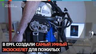 В EPFL создали самый умный экзоскелет для пожилых (Robotics.ua)