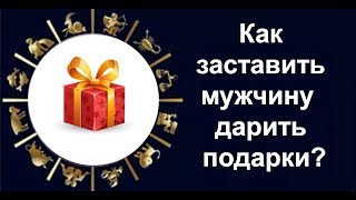 Гороскоп: Как заставить мужчину дарить подарки? Или как "раскрутить" мужчину.