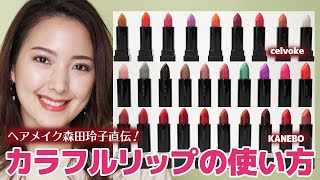 【2020年春コスメ】カラフルリップ使い方・理想の唇になる方法