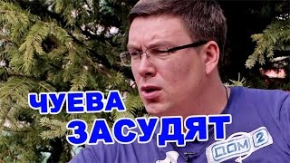 Чуева засудят! Последние новости дома 2 (эфир за 21 мая, день 4394 )