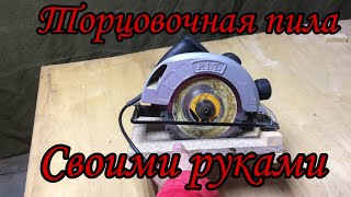 Торцовочная пила своими руками. (Circular saw)