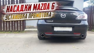 Насадки Мазда 6 .Глушитель прямоток.