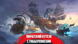 Пираты: Штурм Небес - Первый полет и ведерко