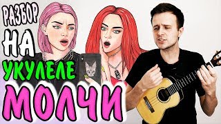 кис кис - молчи | на УКУЛЕЛЕ | разбор by KLIPIN