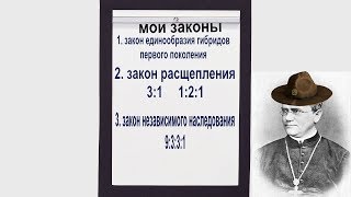 Школьная био: Генетика: Грегор Мендель и его законы.