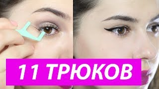 ЛАЙФХАКИ для ДЕВУШЕК #missAnnsh