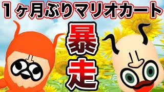 調子に乗る男！久々にマリオカートやっても余裕で勝てるだろ【マリオカート8 デラックス #18】