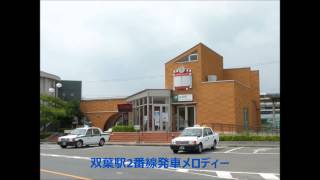 【駅放送】双葉駅2番線発車メロディー
