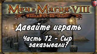 Давайте играть в Меч и Магия 8! #12 - Сыр заказывали?
